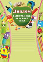 Диплом выпускника детского сада, карандаши, разлиновка, мелованная 250 г. - ф.210*297 мм. - Учитель