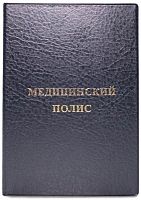 Папка для медицинского полиса, файл 156*217 мм, ПВХ, 115*164 мм, "ДПС"