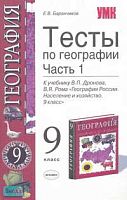 Баранчиков Е.В. География. 9 кл. Тесты. В 2 ч. Часть 1. - М.: Экзамен, 2007. - 128 с. - (Учебно-методический комплект). - мягк. обл.