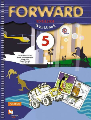 Вербицкая В.М. Английский язык: 5 кл. Рабочая тетрадь. - М.: Вентана-Граф, 2019. - 104 с. - (Forward, ФГОС). - мягк. обл.