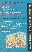 Крючек Н.А, Миронов С.К, Мишин Б.И. Основы безопасности жизнедеятельности. Методические рекомендации по оборудованию кабинета, класса ОБЖ. - М.: Дрофа, 2003. - 80 с. - (Библиотека учителя). - мягк. обл.