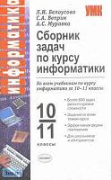 Белоусова Л.И. Сборник задач по курсу информатики. 10-11 кл. - М.: Экзамен, 2007. - 256 с. - (Учебно-методический комплект). - мягк. обл.