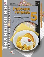 Синица Н.В, Самородский П.С. Технология. Универсальная линия. 5 кл. Рабочая тетрадь. - М.: Вентана-Граф, 2014. - 96 с. - мягк. обл.