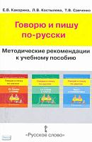 Какорина Е.В, Костылева Л.В, Савченко Т.В. Говорю и пишу по-русски. Методические рекомендации. - М.: Русское слово - РС, 2010. - 168 с. - мягк. обл.