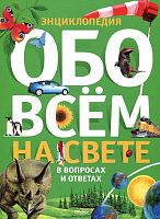 Обо всем на свете в вопросах и ответах. Энциклопедия для среднего школьного возраста / Пер. с англ. Т. Покидаевой. - М.: Махаон, 2012. - 240 с. - тверд. обл.