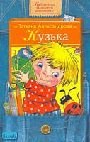 Александрова Т.И. Кузька. Сказка. - М.: Дрофа-Плюс, 2005. - 144 с. - (Библиотека младшего школьника). - тверд. обл.