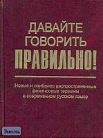 Скляревская Г.Н, Ваулина Е.Ю. Давайте говорить правильно! Новые и наиболее распространенные финансовые термины в современной русском языке: Краткий словарь-справочник. - СПб.: Филологический факультет СПбГУ: Академия, 2006. - 208 с. - тверд. обл, покет