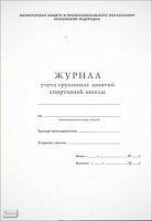 Журнал учета групповых занятий спортивной школы. - Учитель. - 32 с. - мягк. обл.