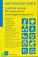 Настольная книга учителя основ безопасности жизнедеятельности / Сост. Б.И. Мишин. - М.: АСТ: Астрель, 2003. - 288 с. - (Настольная книга). - тверд. обл.