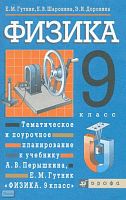 Гутник Е.М, Шаронина Е.В, Доронина Э.И. Физика. 9 кл. Тематическое и поурочное планирование к учебнику А.В. Перышкина, Е.М. Гутник Физика. 9 кл. - М.: Дрофа, 2003. - 96 с. - мягк. обл.