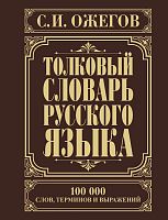 Ожегов С.И. Толковый словарь русского языка: Около 100 000 слов, терминов и фразеологических выражений. - М.: АСТ, 2017. - 736 с. - тверд. обл.