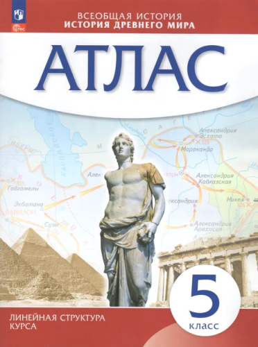 Всеобщая история. История древнего мира. 5 кл: атлас. - М.: Просвеещение, 2023. - 40 с. - (Линейная структура курса. Новый ФГОС). - мягк. обл.