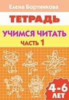Бортникова Е.Ф. Учимся читать. Часть 1: для детей 4-6 лет. - Екатеринбург: Литур, 2014. - 34 с. - мягк. обл.