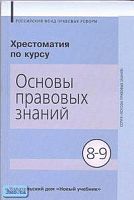 Володина С.И, Полиевктова А.М. Хрестоматия по курсу "Основы правовых знаний": Пособие. 8-9 кл. - М.: Новый учебник, 2004. - 288 с. - тверд. обл.