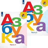 Горецкий В.Г, Кирюшкин В.А, Виноградская Л.А, Бойкина М.В. Азбука. 1 кл. Учебник. В 2 частях. - М.: Просвещение, 2022. - 127 с. + 111 с. - (Школа России. ФГОС). - мягк. обл.