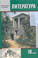 Сахаров В.И, Зинин С.А. Литература. 10 кл. Учебник. В 2-х ч. Часть 1. - М.: Русское слово - учебник, 2012. - 336 с. - тверд. обл.