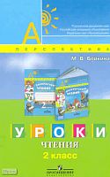 Бойкина М.В. Уроки чтения. 2 кл. Пособие для учителей. - М.: Просвещение, 2009. - 127 с. - (Академический школьный учебник. Перспектива). - мягк. обл.