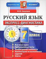 Никулина М.Ю. Русский язык. 7 кл. Экспресс-диагностика. - М.: Экзамен, 2017. - 160 с. - (ФГОС). - мягк. обл.
