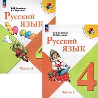 Канакина В.П, Горецкий В.Г. Русский язык. 4 кл. Учебник. Комплект в двух частях. Ч. 1, Ч. 2. - М.: Просвещение, 2023. - 160 с. + 160 с. - (ФГОС. Школа России). - мягк. обл.
