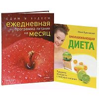 Стил Т. Едим и худеем. Ежедневная программа питания на месяц. + Лужковская Ю. Омолаживающая диета. Комплект из 2-х книг. - М.: Питер, 2010. - 64 с. + 176 с. - тверд. обл.
