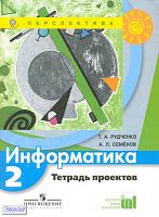 Рудченко Т.А, Семенов А.Л. Информатика. 2 кл. Тетрадь проектов. - М.: Просвещение, 2012. - 18 с. - (ФГОС. Перспектива). - мягк. обл.