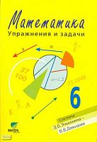 Горбов С.Ф, Заславский В.М, Захарова О.А. Математика. 6 кл. Упражнения и задачи: Учебное пособие. - М.: Вита-Пресс, 2008. - 112 с. - мягк. обл.