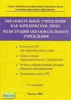Образовательное учреждение как юридическое лицо. Регистрация образовательного учреждения. Справочное издание. - М.: Образование в документах, 2002. - 144 с. - (Библиотека нормативно-правовых актов в помощь работникам образования). - мягк. обл.