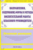 Черноусова Ф.П. Направления, содержание и методы воспитательной работы классного руководителя на диагностической основе: Методические рекомендации. - М.: Педагогический поиск, 2004. - 160 с. - мягк. обл.