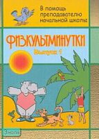 Физкультминутки / Авторы-сост. С.А. Левина, С.И. Тукачёва. - Волгоград: Учитель, 2008. - 67 с. - мягк. обл.