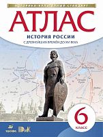 История России с древнейших времен до XVI века. 6 кл: Атлас. - М.: Дрофа: ДИК, 2018. - 24 с. - (ФГОС. ИКС). - мягк. обл.