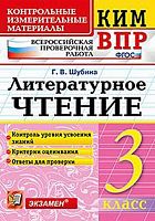 Шубина Г.В. Литературное чтение. 3 кл. Всероссийская проверочная работа. КИМ. - М.: Экзамен, 2020. - 80 с. (ФГОС. КИМ. ВПР). - мягк. обл.