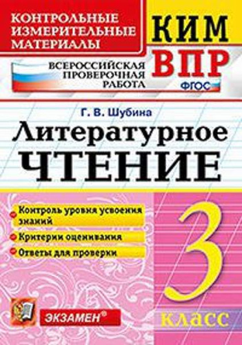 Шубина Г.В. Литературное чтение. 3 кл. Всероссийская проверочная работа. КИМ. - М.: Экзамен, 2020. - 80 с. (ФГОС. КИМ. ВПР). - мягк. обл.