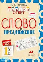 Гуркова И.В. Русский язык: Выбери ответ. Слово и предложение. 1 кл: Пособие для учащихся. - М.: Дрофа, 2003. - 32 с. - мягк. обл.