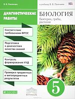Пасечник В. В. Биология. Диагностические работы. 5 кл. - М.: Дрофа, 2019. - 96 с. - (РУ. Вертикаль). - мягк. обл.