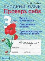 Лайло В.В. Русский язык. 3 кл. Проверь себя. Рабочая тетрадь № 1. - М.: Дрофа, 2005. - 112 с. - мягк. обл.
