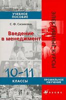 Сизикова С.Ф. Введение в менеджмент. 10-11 кл. Учебное пособие: Профильное обучение. - М.: Дрофа, 2008. - 124 с. - (Элективные курсы). - мягк. обл.