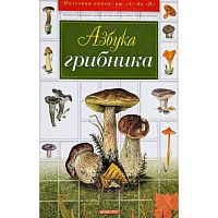 Гарибова Л.В. Азбука грибника. - М.: Дрофа-Плюс, 2006. - 320 с. - (Полезная книга от А до Я). - тверд. обл.