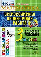 Крылова О.Н. Математика. Всероссийская проверочная работа. 3 кл. Типовые тестовые задания. - М.: Экзамен, 2017. - 48 с. - (ФГОС). - мягк. обл.