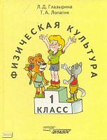 Глазырина Л.Д, Лопатик Т.А. Физическая культура. 1 кл. - М.: ВЛАДОС, 1998. - 120 с. - тверд. обл.