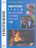 Смоктунович Т.Л, Болотник Л.В. География. Тематические тесты для подготовки к итоговой аттестации и ЕГЭ. - М.: Баласс, Изд. Дом РАО, 2005. - 160 с. - (Образовательная система Школа 2100). - мягк. обл.