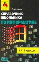 Рывкин К.А. Справочник школьника по информатике: 7-11 кл. - М.: Оникс: Мир и Образование, 2008. - 352 с. - тверд. обл.
