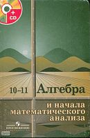 Колмогоров А.Н, Абрамов А.М, Дудницын Ю.П. Алгебра и начала анализа. 10-11 кл. Учебник с приложением на CD. - М.: Просвещение, 2011. - 384 с. - тверд. обл.