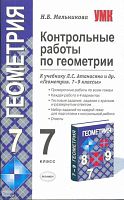 Мельникова Н.Б. Контрольные работы по геометрии. 7 кл. УМК Атанасяна Л.С, Бутузова В.Ф, Кадомцева С.Б. - М.: Экзамен, 2009. - 61 с. - (Учебно-методический комплект). - мягк. обл.