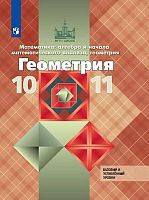 Атанасян Л.С, Бутузов В.Ф, Кадомцев С.Б, Киселева Л.С, Позняк Э.Г. Геометрия. 10-11 кл. Учебник. - М.: Просвещение, 2023. - 287 с. - (ФГОС. МГУ - школе). - мягк. обл.