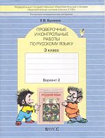 Бунеева Е.В. Контрольно - измерительные материалы. Русский язык. 3 кл. Проверочные и контрольные работы. Вариант 2. - М.: Баласс, Школьный дом, 2013. - 48 с. - (ФГОС. Образовательная система Школа 2100). - мягк. обл.