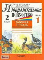 Катханова Ю.Ф, Васильев А.И. Изобразительное искусство. 2 кл. Рабочая тетрадь. В 2-х ч. - М.: ВЛАДОС, 2002. - 56 с. + 56 с. - мягк. обл.