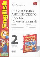 Барашкова Е.А. Грамматика английского языка. Сборник упражнений: к учебнику М.З. Биболетовой, О.А. Денисенко, Н.Н. Трубаневой "Enjoy English. 2 кл". - М.: Экзамен, 2010. - 94 с. - (Учебно - методический комплект). - мягк. обл.
