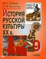 Рябцев Ю.С, Козленко С.И. История русской культуры. XX в. 9 кл. Пособие. - М.: ВЛАДОС, 2008. - 303 с. - тверд. обл.