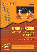 Голубь В.Т. Русский язык. 3 кл. Зачетная тетрадь. Тематический контроль знаний учащихся. - Воронеж: Метода, 2022. - 112 с. - (ФГОС). - мягк. обл.