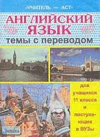 Удовиченко Е.Я. Английский язык: Темы с переводом для учащихся 11 класса и поступающих в вузы. - Волгоград: Учитель-АСТ, 2002. - 112 с. - мягк. обл.